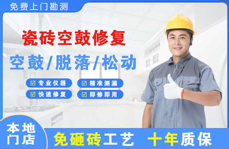 海阳瓷砖空鼓修复