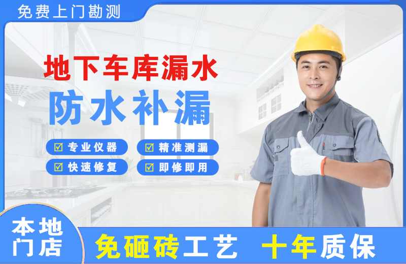 海阳地下车库漏水维修